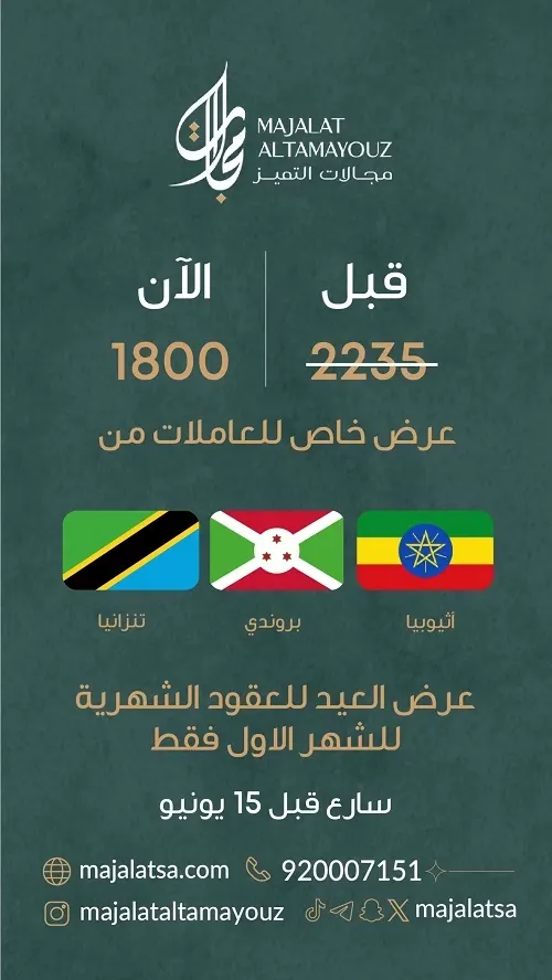 اغتنم عرض العيد على العقود الشهرية مع مجالات التميز للاستقدام