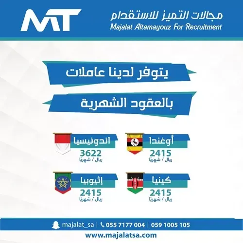 مجالات التميز للاستقدام.. يتوفر لدينا عاملات بالعقود الشهرية