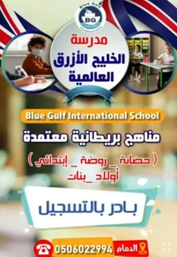 مدرسة الخليج الأزرق العالمية.. التعليم حضوري.. بادر بالتسجيل