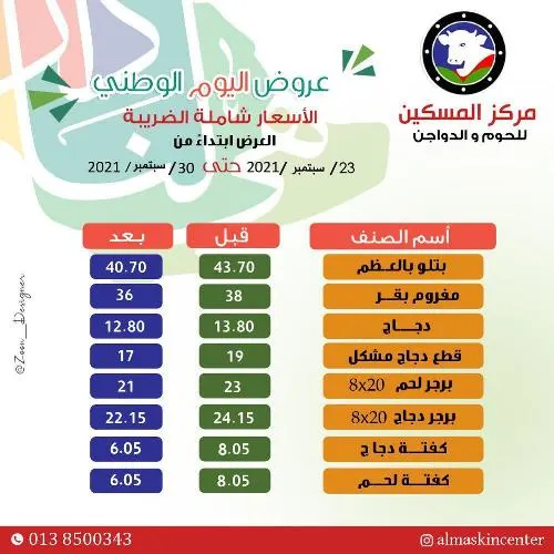 عروض اليوم الوطني لدى مركز المسكين للحوم والدواجن