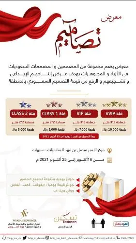 للمصممين والمصممات.. سارعوا بالتسجيل في معرض “تصاميم”
