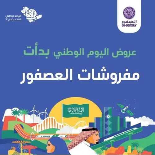 مفروشات العصفور.. عروض اليوم الوطني بدأت