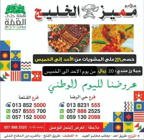 مطعم مميز الخليج.. عرض اليوم الوطني خصم 20% على المشويات