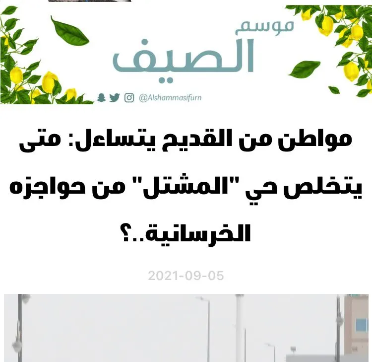 [تعقيب] بلدية القطيف تستجيب للمواطن الزين: التنسيق جارٍ لإزالة حواجز حي “المشتل”