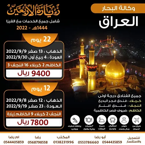 زيارة الأربعين مع وكالة البحار.. خدمات تسهّل رحلتك وأسعار تناسبك