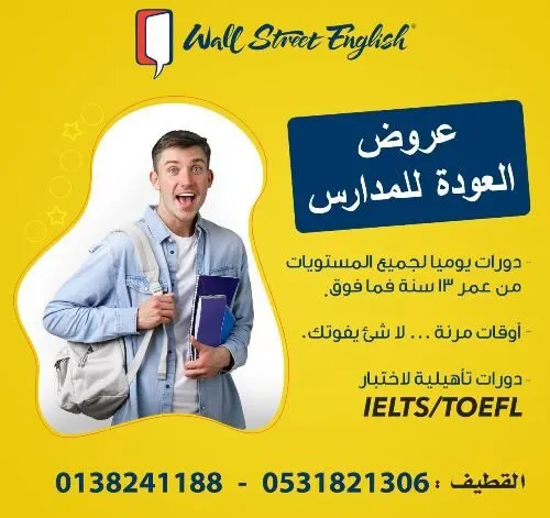 13سنة فما فوق.. دورات يومية.. مستويات.. عروض العودة للمدارس من “وول ستريت إنجلش”