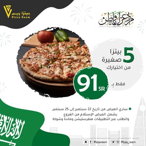 بيتزا ريم: معك في اليوم الوطني.. اطلب تشكيلتك بـ 91 ريالاً