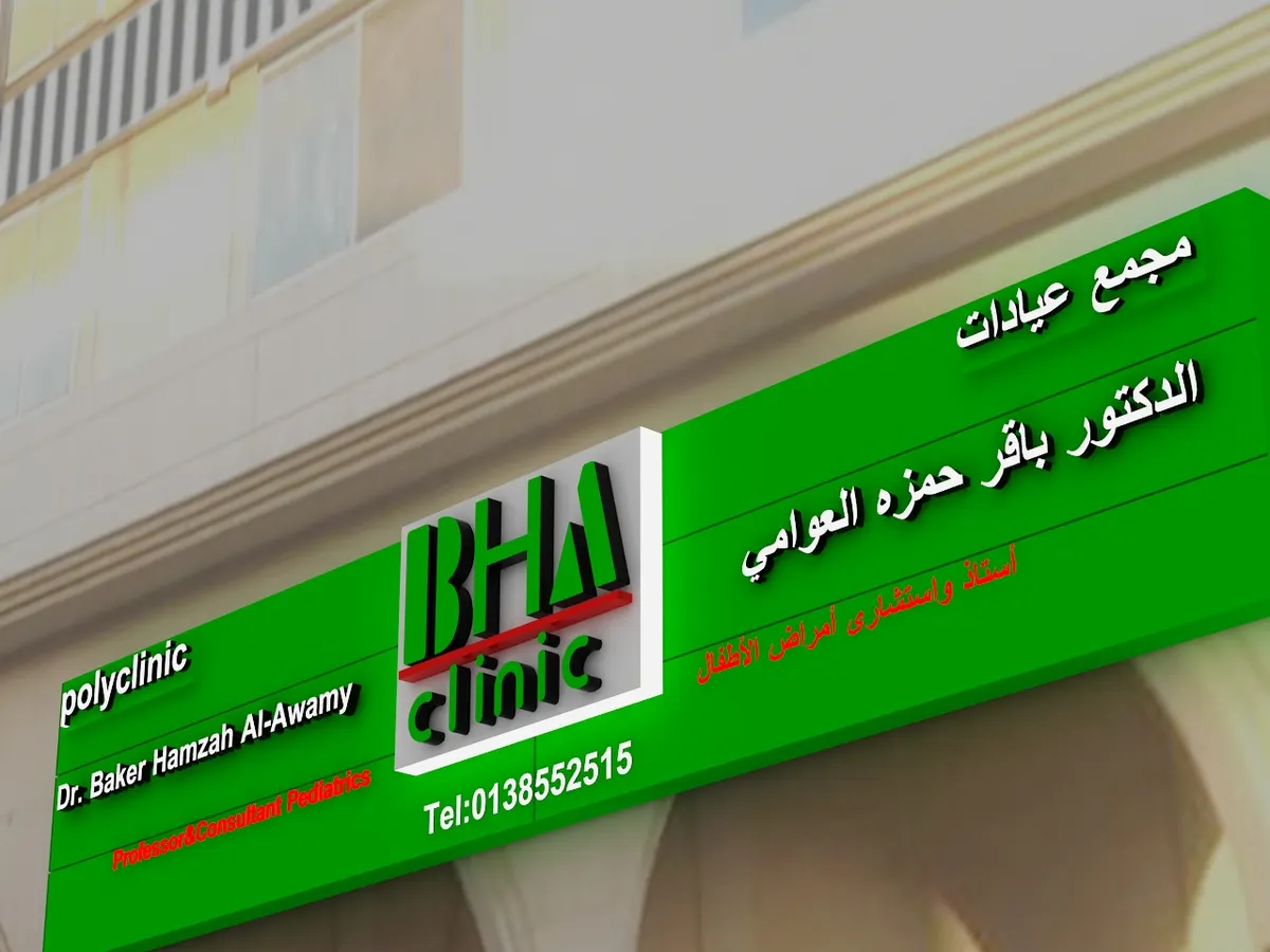 مجمع الدكتور باقر العوامي الطبي: استشارية الأمراض الجلدية د. وفاء العوامي تستقبل المرضى
