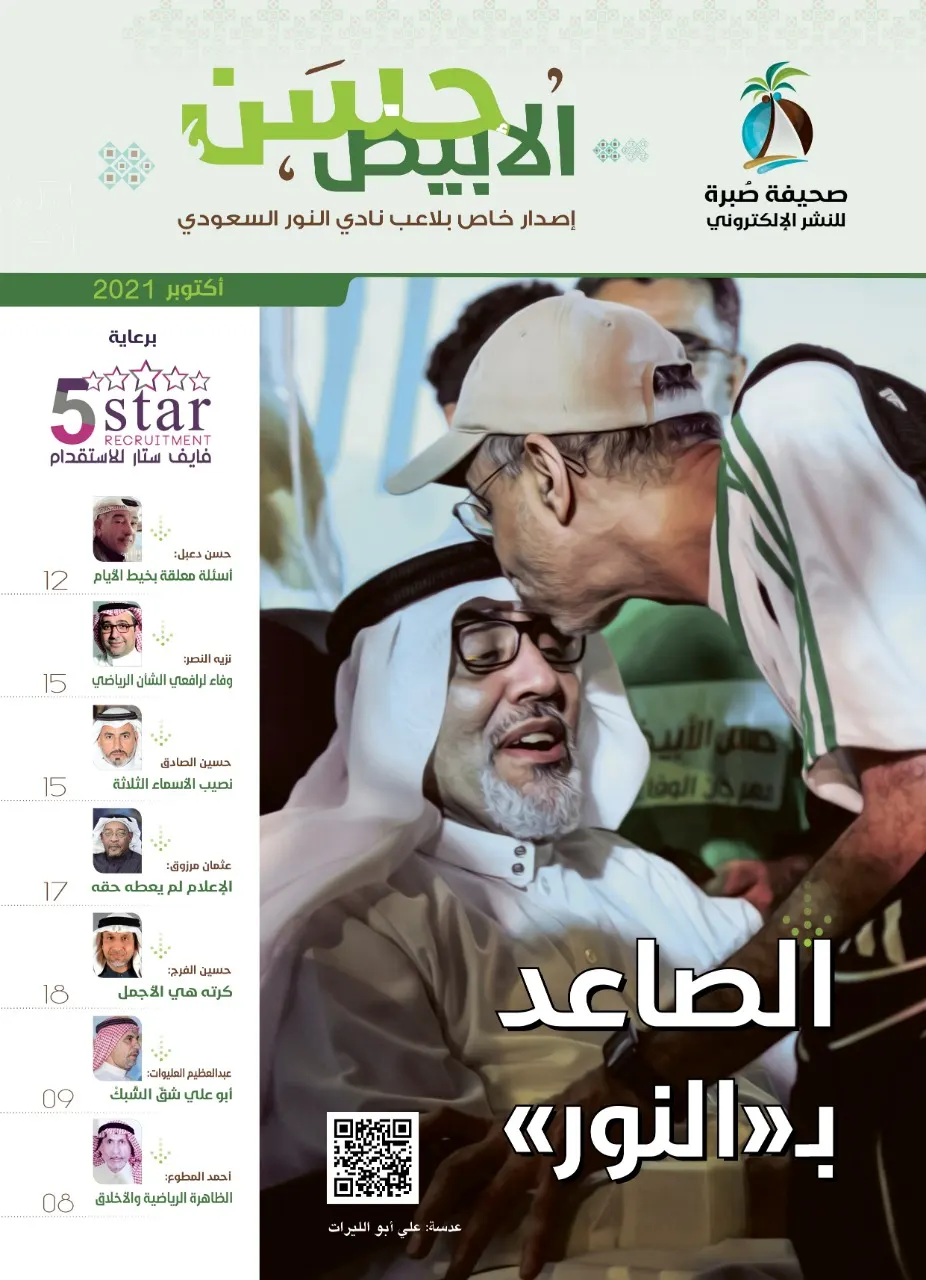 إصدار «صُبرة»: الأبيض حسن.. الصاعد بـ «النور» في 24 صفحة