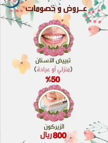خصومات خيالية لدى مجمع عيادات الإبتسامة الساحرة