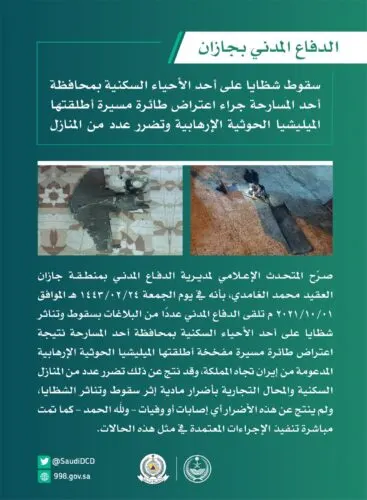 جازان.. تضرر منازل ومحال جراء سقوط شظايا “مُسيرة” اطلقها “الحوثيون”