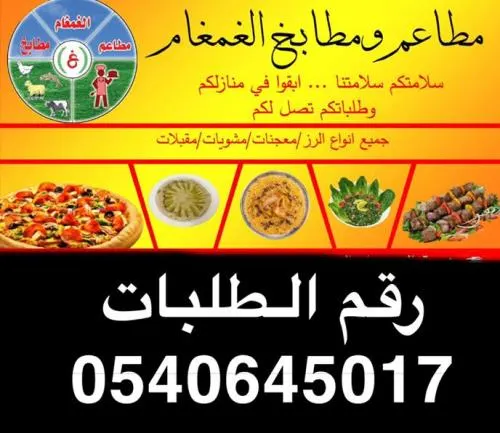 مطاعم ومطابخ الغمغام.. عرض الوليمة بـ 139 ريالاً