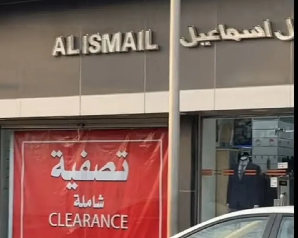 انتهزوا الفرصة.. آل اسماعيل تصفية شاملة