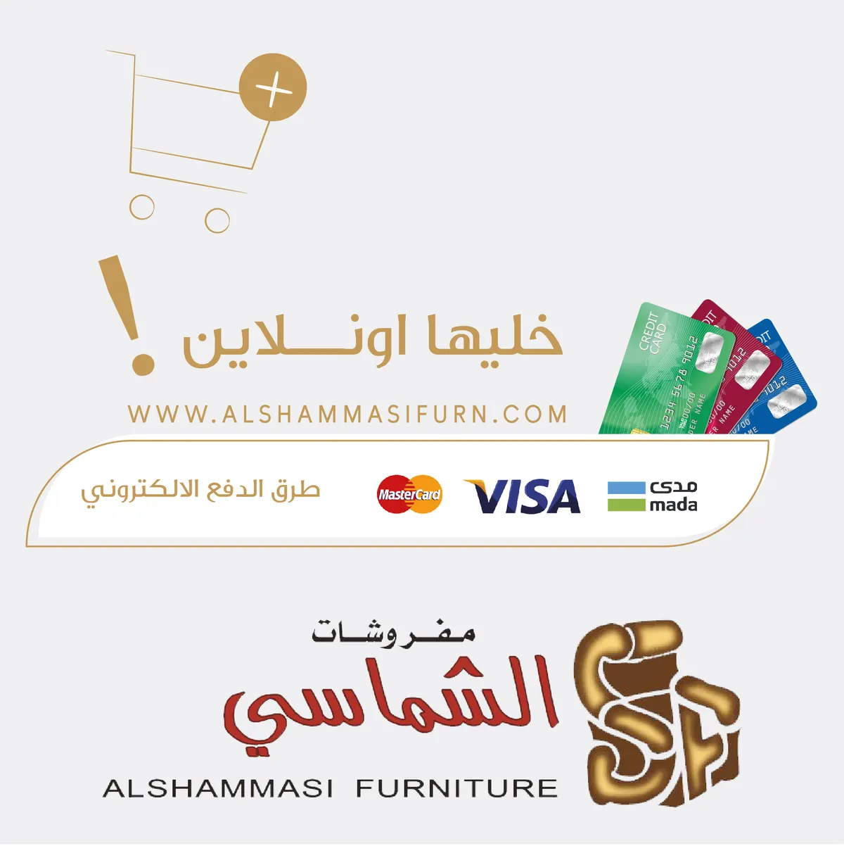 “الشماسي” تُطلق معرضاً إلكترونياً لأكثر من 250 خياراً من المفروشات العالمية