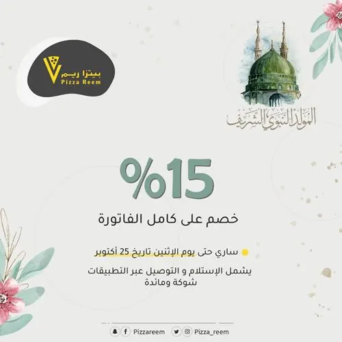 بيتزا ريم: بمناسبة المولد النبوي خصم 15% لـ 3 أيام