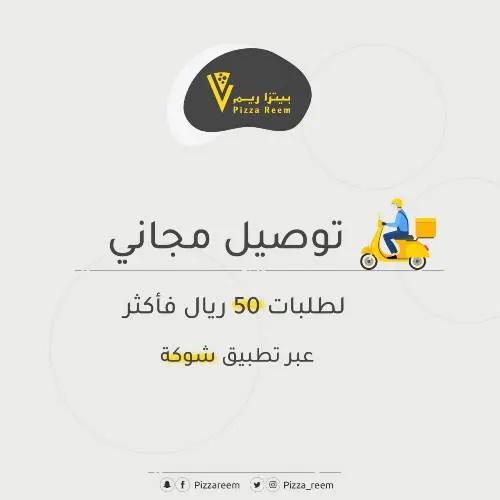 بيتزا ريم: توصيل مجاني عبر تطبيق “شوكة” لطلبات 50 ريالاً فأكثر