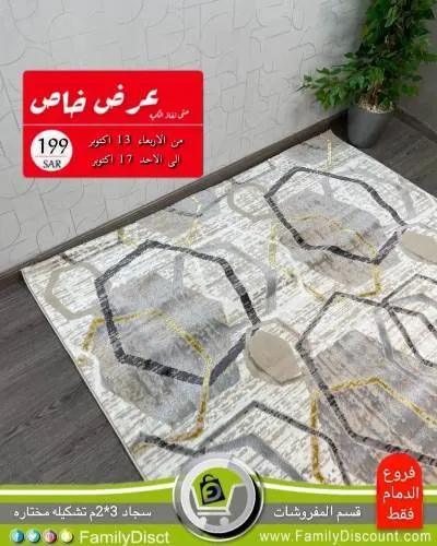 عروض خاصة لدى تخفيضات العائلة