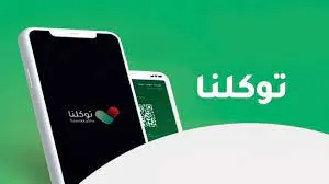 “توكلنا” يتصدر مؤشر نضج التجربة الرقمية لعام 2024م