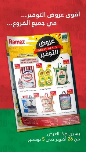 أقوى عروض التوفير لدى أسواق رامز السعودية