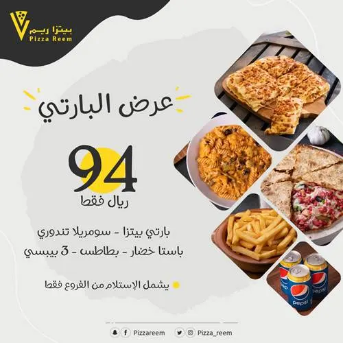 جديد بيتزا ريم.. عرض البارتي.. عرض بـ 59 بس.. وجْبة التوفير