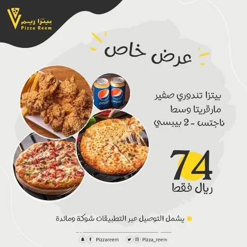 بيتزا ريم: عرض خاص بـ 74 ريال.. التوصيل عبر تطبيق “شوكة” و”مائدة”
