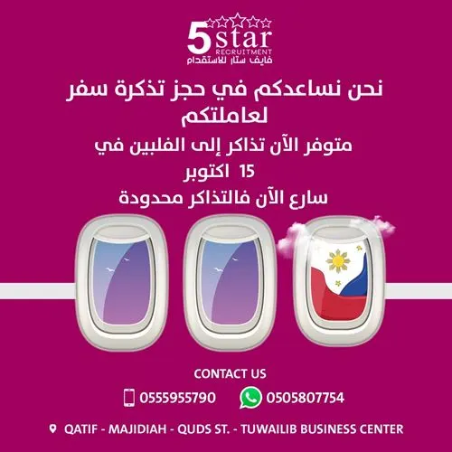 مكتب فايف ستار يساعدكم في حجز تذكرة سفر عاملتكم الفلبينية