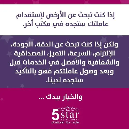 فايف ستار: الأفضل في الخدمات قبل وبعد وصول عاملتكم
