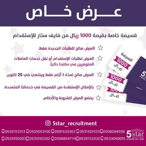 قسيمة خاصة بقيمة 1000 ريال من فايف ستار للاستقدام