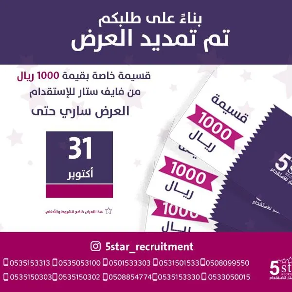 فايف ستار: لخاطركم مددنا العرض وضاعفنا قيمة القسيمة