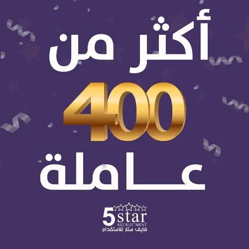 فايف ستار يحطم الأرقام القياسية.. رقم قياسي جديد وصول أكثر من 400 عاملة