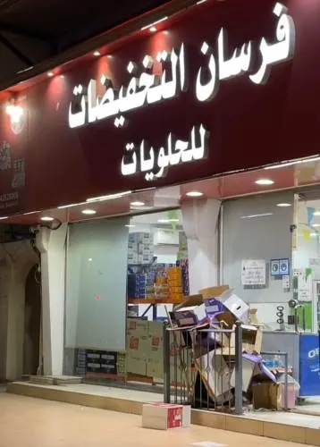 عروض قوية لدى فرسان التخفيضات للحلويات