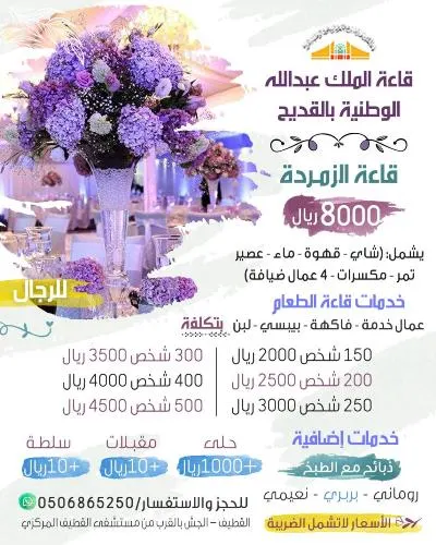 قاعة الملك عبدالله.. 8 آلاف لقاعة “الزمرّدة” وعرض خاص للخدمات الإضافية