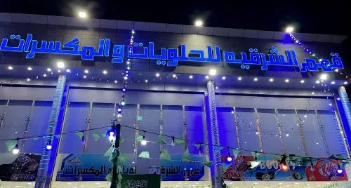 قمم الشرقية للحلويات والمكسرات: عروضنا غير