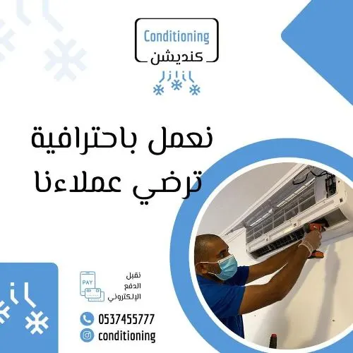 نعمل باحترافية.. تنظيف “كنديشن” بـ 89 ريالاً فقط