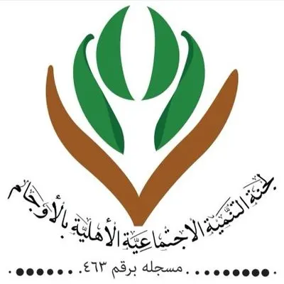 الخامسة في القطيف.. “تنمية” الأوجام تتحول إلى جمعية