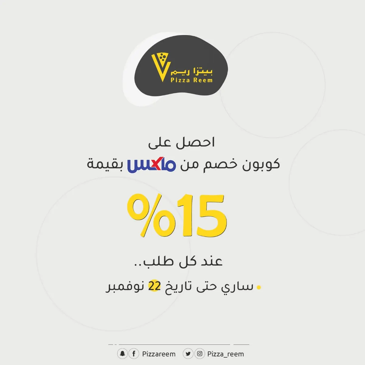 عند الطلب من بيتزا ريم احصل على قسيمة خصم 15٪ من ماكس