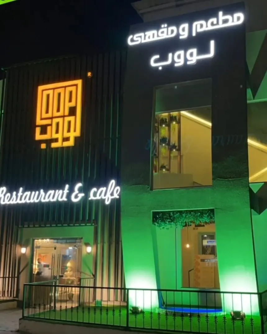 مطعم ومقهى لووب.. خصم 15%