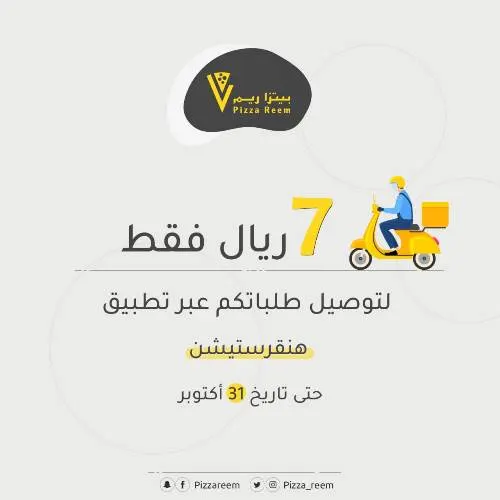 اطلب من “بيتزا ريم” عبر تطبيق “هنقرستيشن”.. بقيمة توصيل 7 ريالات فقط