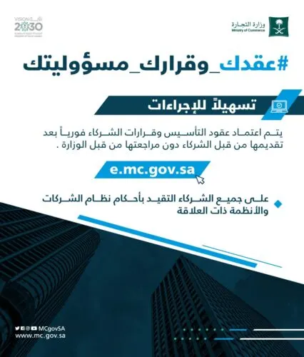 إطلاق خدمة القبول الفوري الإلكتروني لعقود تأسيس الشركات