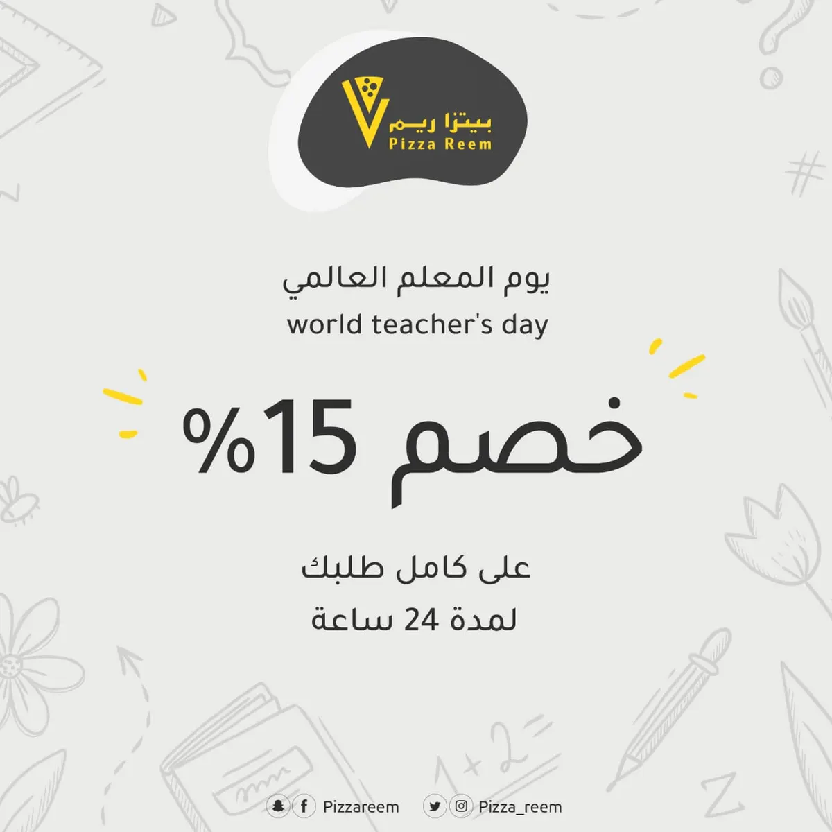 بيتزا ريم.. خصم 15% لمدة 24 ساعة في جميع فروعنا