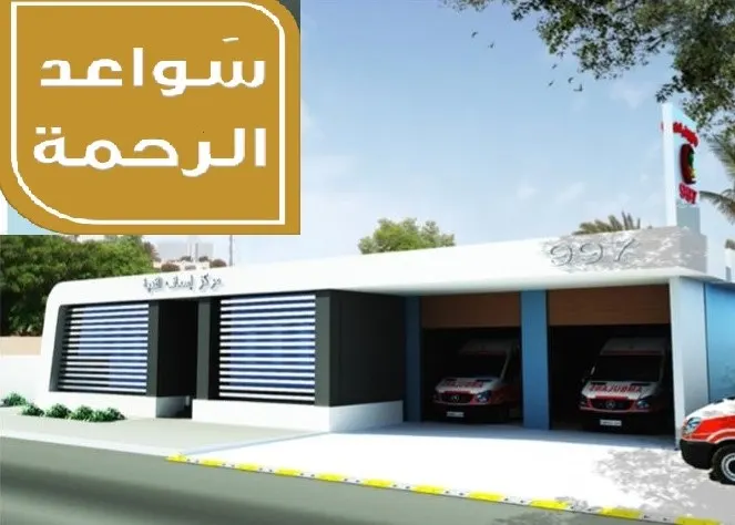 عبر “سواعد الرحمة”.. سيهات تبني مركزين للهلال الأحمر بتمويل المجتمع
