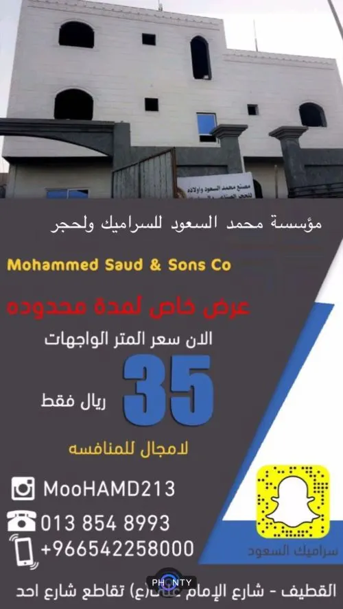 السعود للسيراميك والحجر: الآن سعر متر الواجهات بـ 35 ريالاً فقط