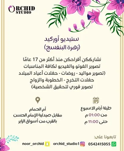 استديو أوركيد” زهرة البنفسج ” تشارككن أفراحكن
