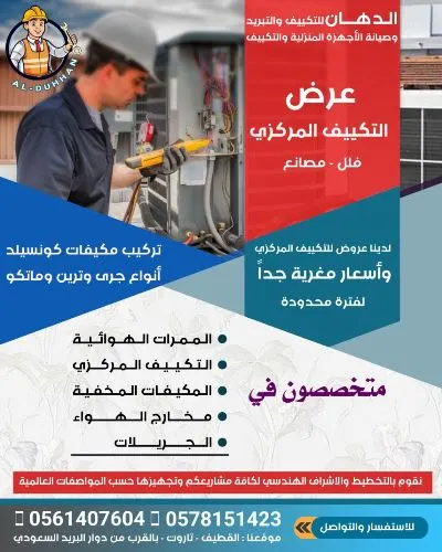 عرض خاص من الدهان لصيانة الأجهزة المنزلية والتكييف