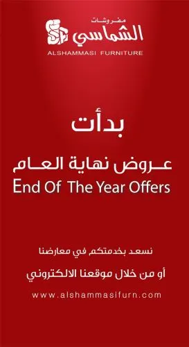 عروض نهاية العام بدأت في مفروشات الشماسي