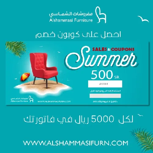 مفروشات الشماسي.. كوبون 500 ريال مجاني عن كل 5000 ريال في الفاتورة