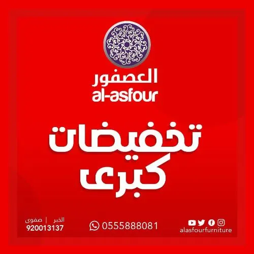 مفروشات العصفور: تخفيضات كبرى