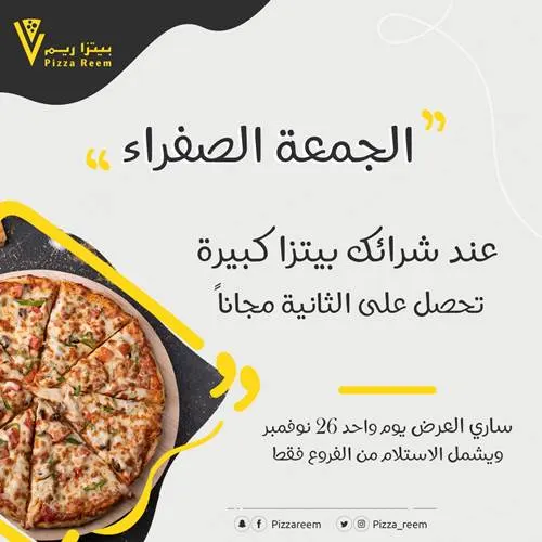 بيتزا ريم: عرض الجمعة الصفراء: اشتر واحدة وخذ الثانية مجاناً
