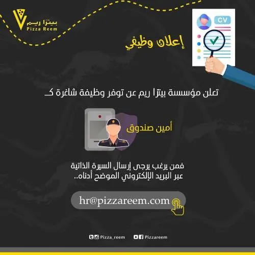 وظائف شاغرة في مؤسسة بيتزا ريم