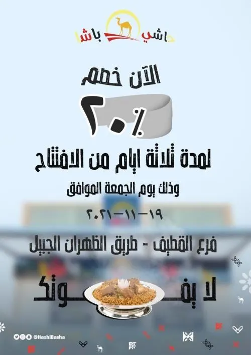 حاشي باشا.. الآن خصم 20%